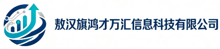 敖汉旗鸿才万汇信息科技有限公司